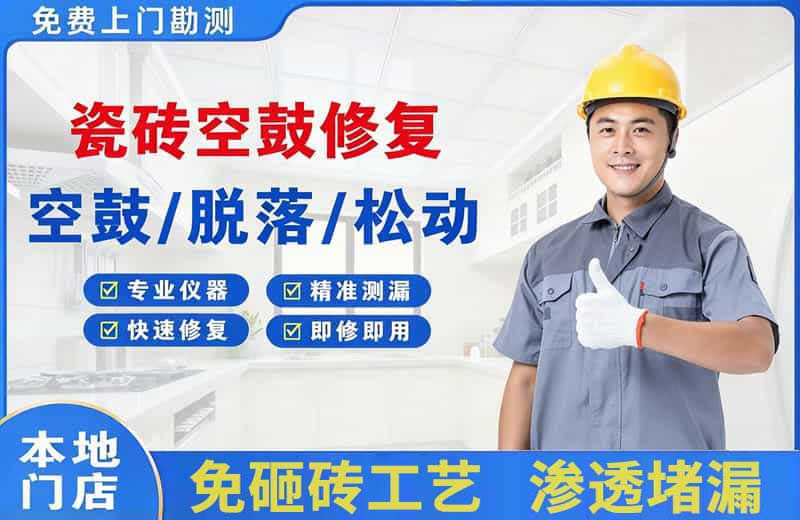 迁西瓷砖空鼓修复