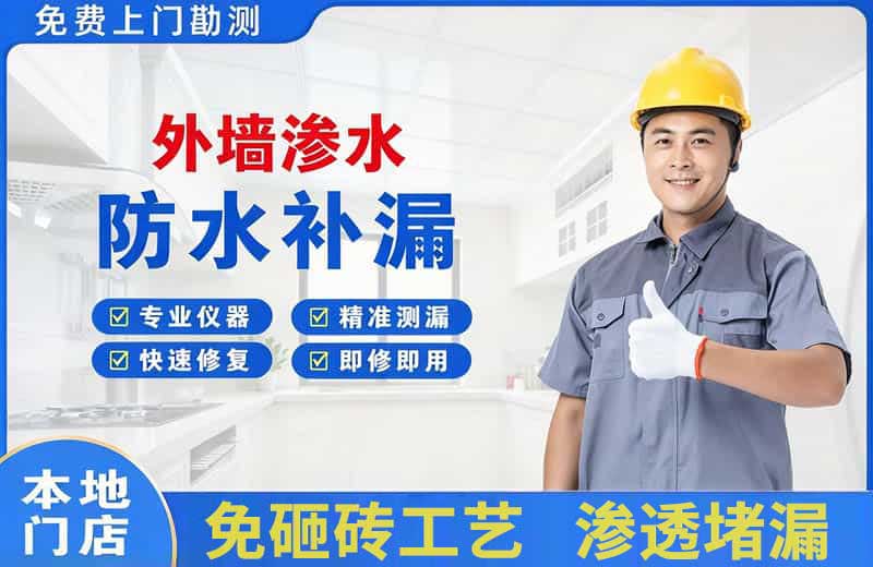 迁西外墙渗水维修