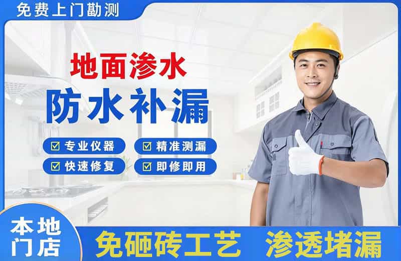 迁西地面渗水维修