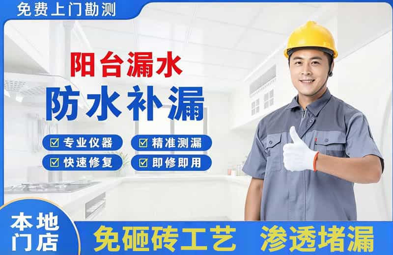 迁西阳台漏水维修