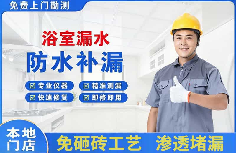 迁西浴室漏水维修