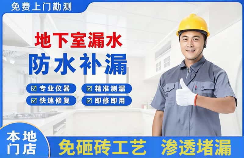 迁西地下室漏水维修