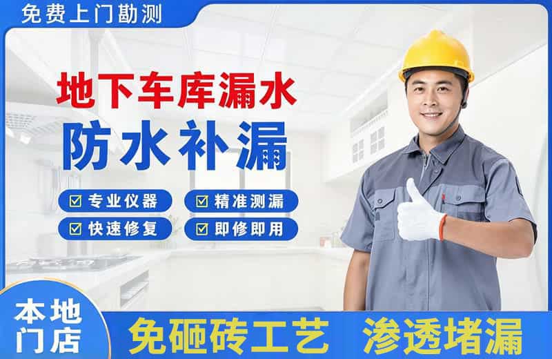 迁西地下车库漏水维修