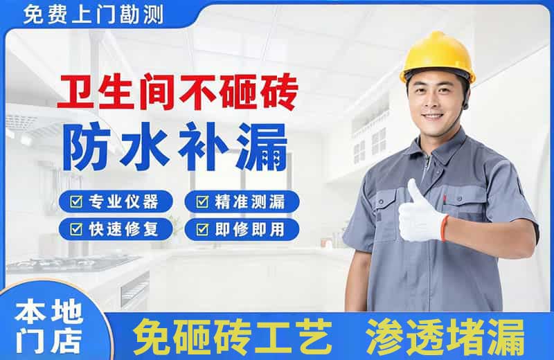 迁西卫生间不砸砖修补漏水